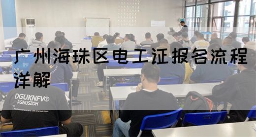 广州海珠区电工证报名流程详解
