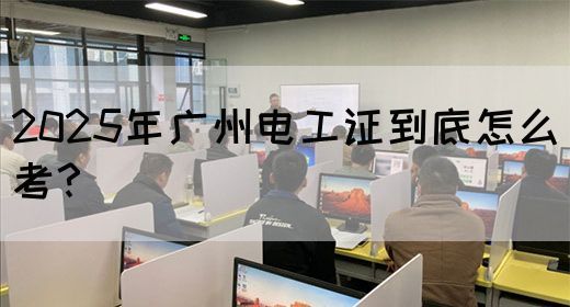 2025年广州电工证到底怎么考？(图1)