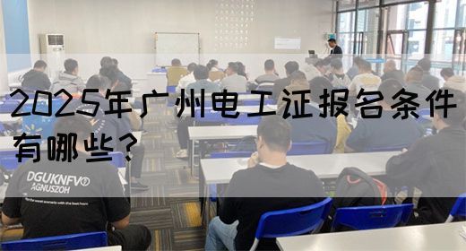 2025年广州电工证报名条件有哪些？