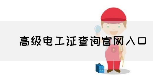 ‌高级电工证查询官网入口