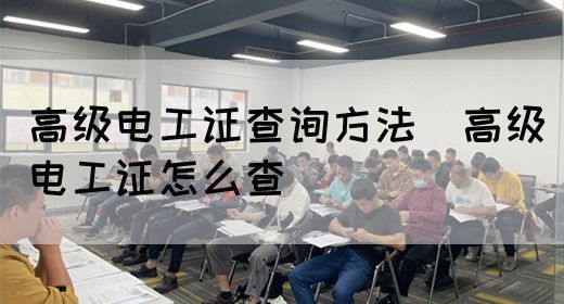 高级电工证查询方法（高级电工证怎么查）