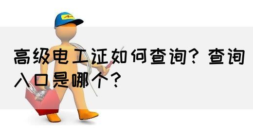 高级电工证如何查询？查询入口是哪个？