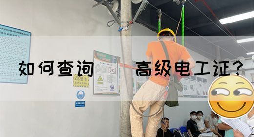 如何查询​‌高级电工证？