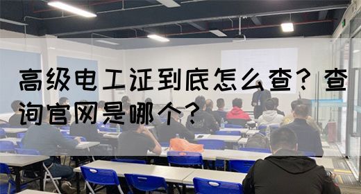 高级电工证到底怎么查？查询官网是哪个？