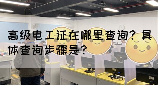 高级电工证在哪里查询？具体查询步骤是？