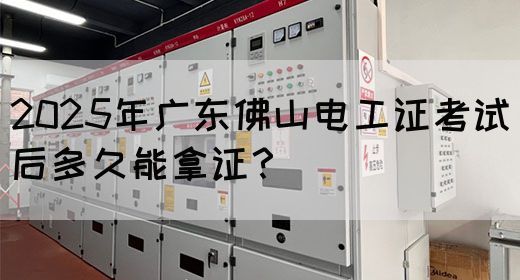 2025年广东佛山电工证考试后多久能拿证?(图1) 2025年广东佛山电工证考试后多久能拿证?(图1)