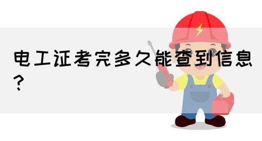 电工证考完多久能查到信息？