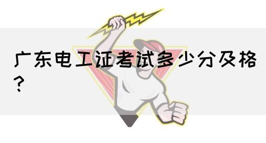 广东电工证考试多少分及格？