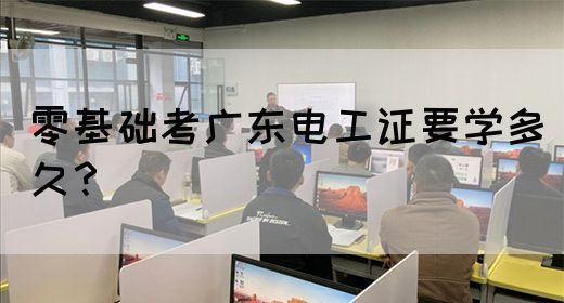 零基础考广东电工证要学多久？