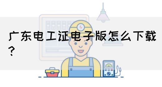 广东电工证电子版怎么下载？