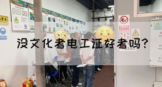 没文化考电工证好考吗？