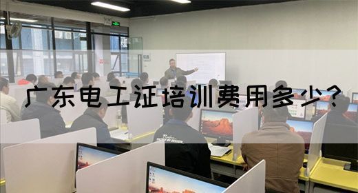 广东电工证培训费用多少？