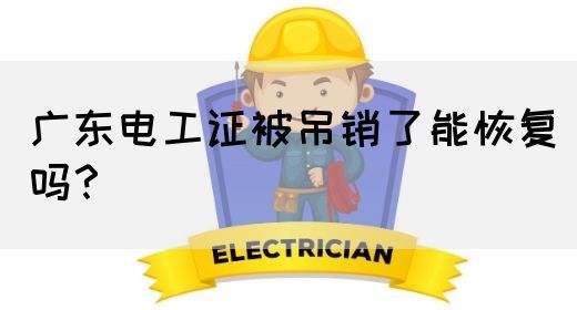 广东电工证被吊销了能恢复吗？