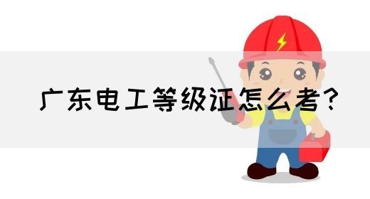 广东电工等级证怎么考？