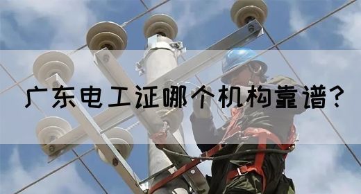 广东电工证哪个机构靠谱?(图1) 广东电工证哪个机构靠谱?(图1)