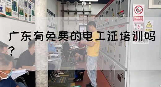 广东有免费的电工证培训吗？