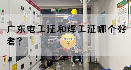 广东电工证和焊工证哪个好考?(图1) 广东电工证和焊工证哪个好考?(图1)