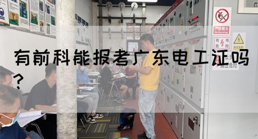 有前科能报考广东电工证吗?(图1) 有前科能报考广东电工证吗?(图1)