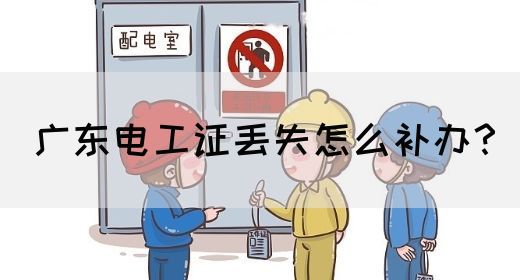 广东电工证丢失怎么补办?(图1) 广东电工证丢失怎么补办?(图1)