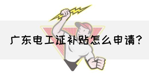 广东电工证补贴怎么申请?(图1) 广东电工证补贴怎么申请?(图1)