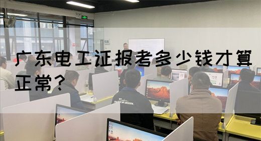 广东电工证报考多少钱才算正常?(图1) 广东电工证报考多少钱才算正常?(图1)