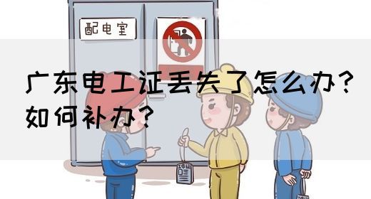 广东电工证丢失了怎么办?如何补办?(图1) 广东电工证丢失了怎么办?如何补办?(图1)