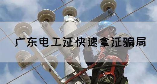 广东电工证快速拿证骗局(图1) 广东电工证快速拿证骗局(图1)