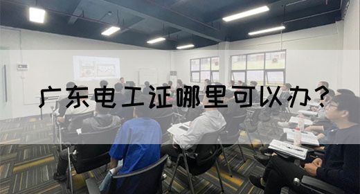 广东电工证哪里可以办?(图1) 广东电工证哪里可以办?(图1)
