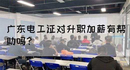 广东电工证对升职加薪有帮助吗？
