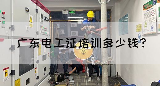 广东电工证培训多少钱?(图1) 广东电工证培训多少钱?(图1)