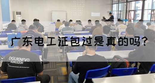 广东电工证包过是真的吗?(图1) 广东电工证包过是真的吗?(图1)