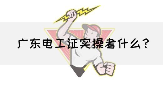 广东电工证实操考什么?(图1) 广东电工证实操考什么?(图1)
