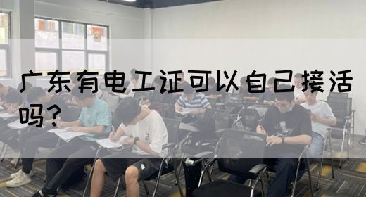 广东有电工证可以自己接活吗?(图1) 广东有电工证可以自己接活吗?(图1)