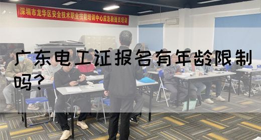 广东电工证报名有年龄限制吗？