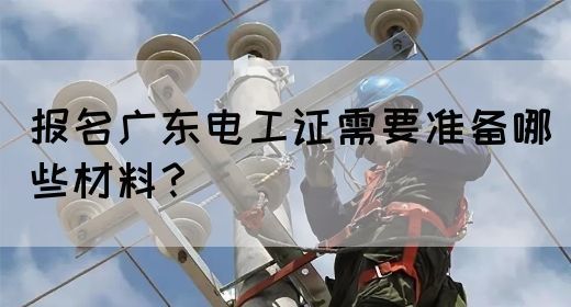 报名广东电工证需要准备哪些材料？