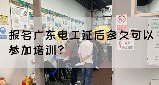 报名广东电工证后多久可以参加培训?(图1) 报名广东电工证后多久可以参加培训?(图1)