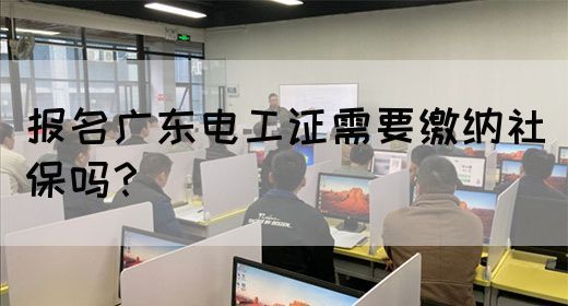 报名广东电工证需要缴纳社保吗？(图1)