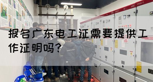报名广东电工证需要提供工作证明吗?(图1) 报名广东电工证需要提供工作证明吗?(图1)