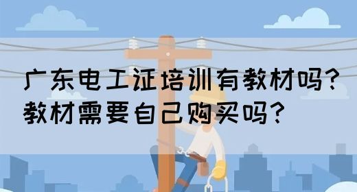 广东电工证培训有教材吗？教材需要自己购买吗？(图1)
