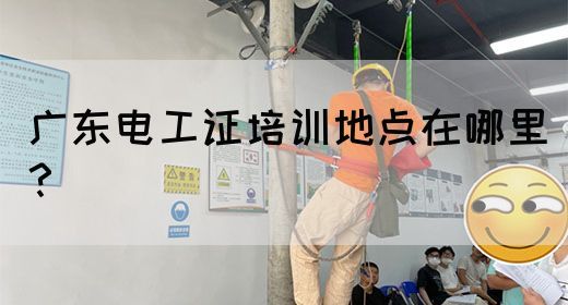 广东电工证培训地点在哪里？(图1)