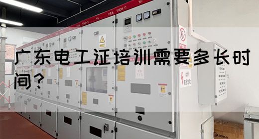 广东电工证培训需要多长时间？(图1)