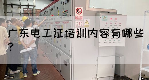 广东电工证培训内容有哪些？(图1)