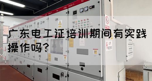 广东电工证培训期间有实践操作吗？(图1)