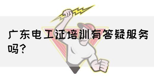 广东电工证培训有答疑服务吗？