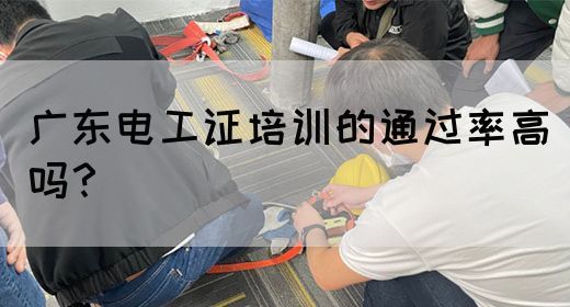 广东电工证培训的通过率高吗？