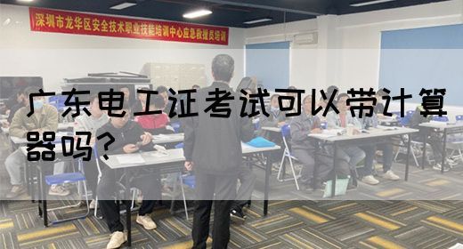 广东电工证考试可以带计算器吗？(图1)