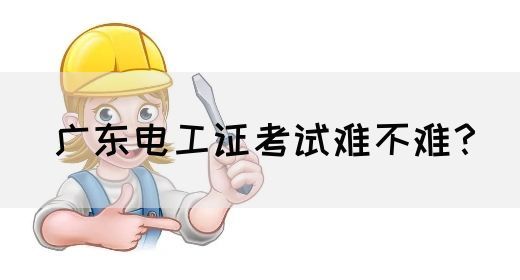 广东电工证考试难不难？(图1)