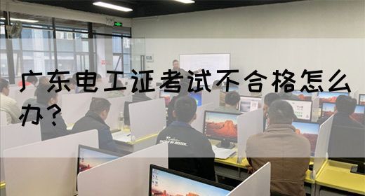 广东电工证考试不合格怎么办？(图1)