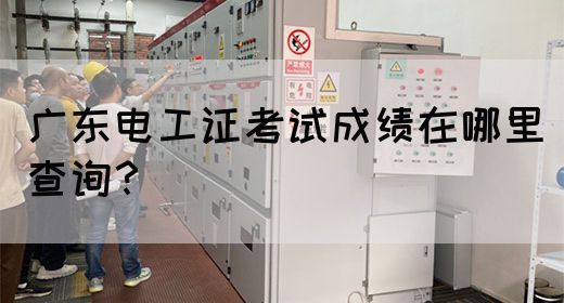 广东电工证考试成绩在哪里查询？(图1)