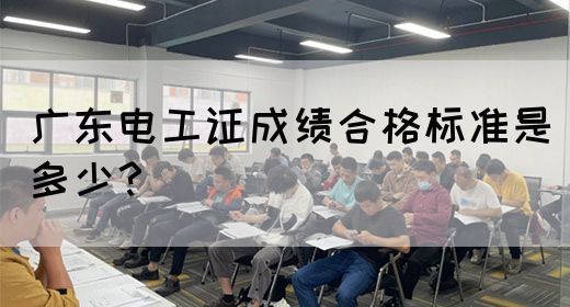 广东电工证成绩合格标准是多少？